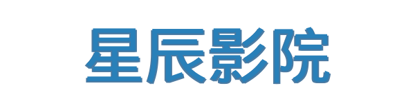 星辰影院